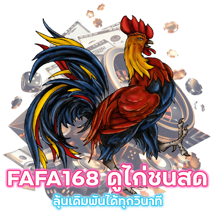 FAFA168 เว็บไซต์ไก่ชนอันดับ 1 ของไทย