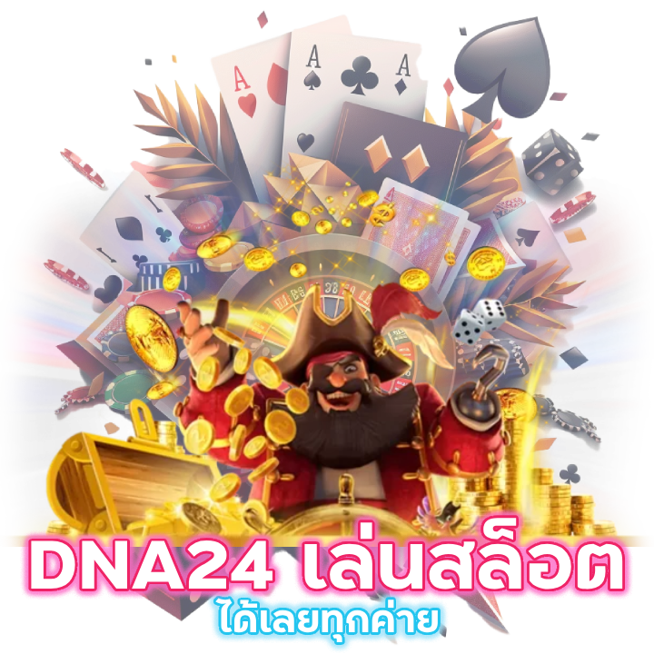 DNA24 แนะนำเกมสล็อตแตกง่าย

