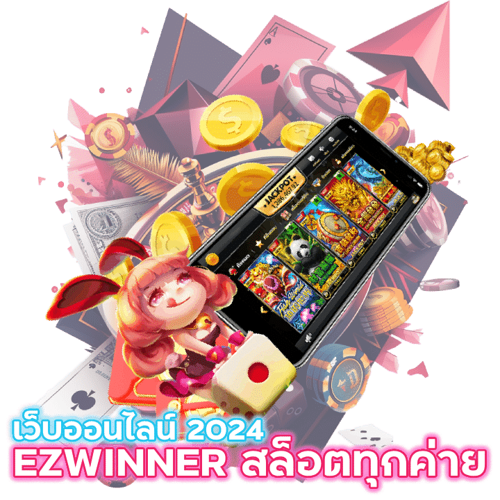 EZWINNER เว็บสล็อตออนไลน์ ทุกค่าย 2024