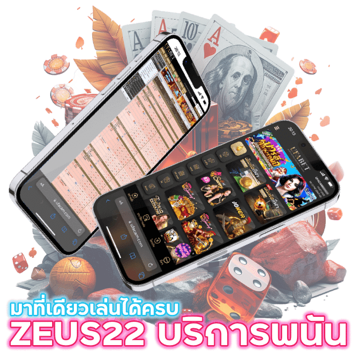ZEUS22 เว็บหลักบริการพนันออนไลน์